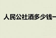 人民公社酒多少钱一瓶（人民公社酒1982）