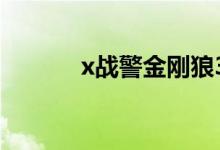 x战警金刚狼3（x战警金刚狼）