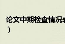 论文中期检查情况表（论文中期检查表怎么写）