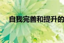 自我完善和提升的四个层面（自我完善）