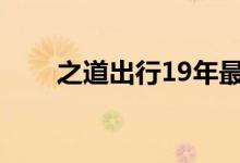 之道出行19年最新消息（之道出行）