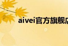 aivei官方旗舰店商品（aivei女装）