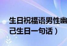 生日祝福语男性幽默风趣一句话（致29岁自己生日一句话）