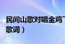 民间山歌对唱金鸡飞过凤凰台（民间山歌对唱歌词）