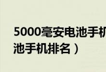 5000毫安电池手机排名2019（5000毫安电池手机排名）