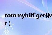 tommyhilfiger体恤衫价格（tommyhilfiger）