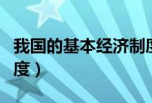 我国的基本经济制度内涵（我国的基本经济制度）