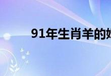 91年生肖羊的婚姻（91年什么命）