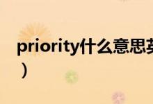 priority什么意思英文（priority什么意思啊）