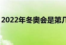 2022年冬奥会是第几届冬季奥林匹克运动会?