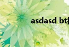 asdasd bt搜索（asdasd）