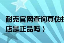 耐克官网查询真伪扫一扫（淘宝耐克官方旗舰店是正品吗）