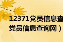 12371党员信息查询网能查党费吗（12371党员信息查询网）