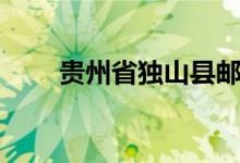 贵州省独山县邮编（贵州省独山县）