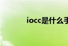 iocc是什么手机（occo手机）