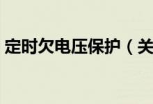 定时欠电压保护（关于定时欠电压保护介绍）