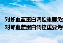 对虾血蓝蛋白调控重要免疫信号通路的分子机制研究（关于对虾血蓝蛋白调控重要免疫信号通路的分子机制研究介绍）