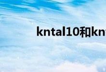 kntal10和kntal20（kntal10）