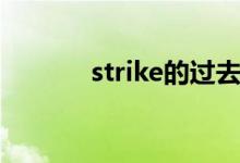 strike的过去（strike过去式）