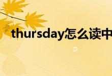 thursday怎么读中文（thursday怎么读）