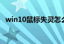 win10鼠标失灵怎么办（win10鼠标失灵）