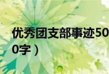 优秀团支部事迹500字（优秀团支部事迹1000字）