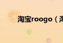 淘宝roogo（淘宝roi是什么意思）