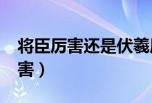 将臣厉害还是伏羲厉害?（将臣和佛祖哪个厉害）