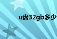 u盘32gb多少钱（32gu盘价格）