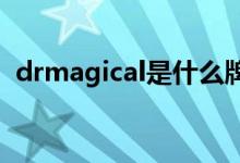 drmagical是什么牌子怎么样（dr magic）