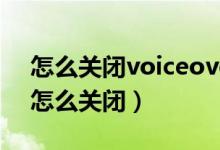 怎么关闭voiceover 控制语音（voiceover怎么关闭）