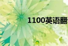 1100英语翻译（1 100英语）