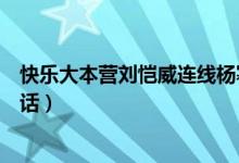 快乐大本营刘恺威连线杨幂（快乐大本营刘恺威给杨幂打电话）