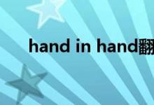 hand in hand翻译（hand in hand）