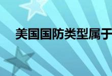 美国国防类型属于什么（美国国防类型）