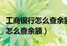 工商银行怎么查余额在手机上短信（工商银行怎么查余额）