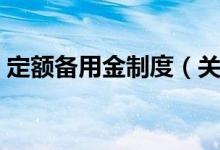 定额备用金制度（关于定额备用金制度介绍）