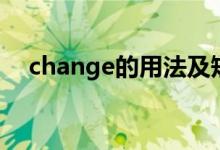 change的用法及短语（change的用法）