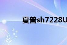 夏普sh7228U（夏普sh7228u）