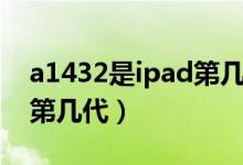 a1432是ipad第几代多少钱（a1432是ipad第几代）