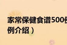 家常保健食谱500例（关于家常保健食谱500例介绍）