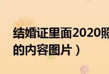 结婚证里面2020照片图片大全（结婚证里面的内容图片）