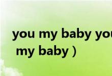 you my baby you my boo是什么歌（you my baby）