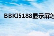 BBKI5188显示屏怎么拆下来（bbk i518）