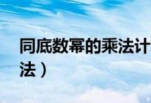 同底数幂的乘法计算题20道（同底数幂的乘法）