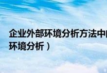 企业外部环境分析方法中的外部要素矩阵模型即（企业外部环境分析）