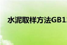 水泥取样方法GB12573（水泥取样方法）