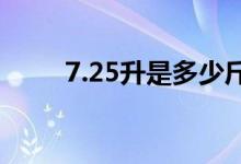 7.25升是多少斤（2 5升是多少斤）