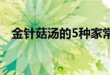 金针菇汤的5种家常吃法大全（金针菇汤）