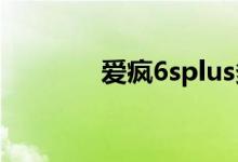 爱疯6splus多少钱（爱疯6）